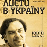 Зустріч з Юрієм Андруховичем «Листи в Україну»