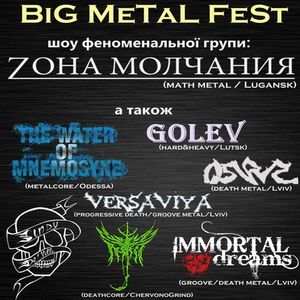 Рок-концерт Big Metal Fest