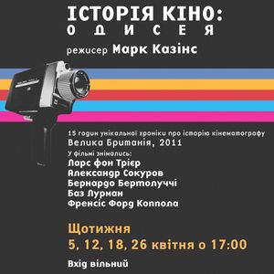 Освітній проект «Історія кіно: Одисея» Марка Казінса»