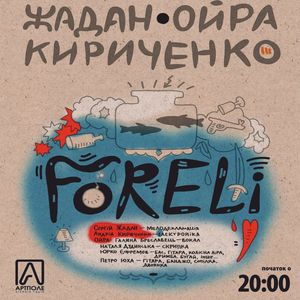 «Жадан&Ойра&Кириченко» презентують альбом «Форелі»