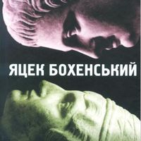 Зустріч із польським письменником Яцеком Бохенським