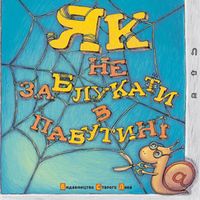 Презентація книги Тетяни Щербаченко «Як не заблукати в павутині»