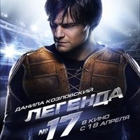 Блогерський показ фільму «Легенда №17»