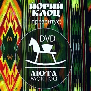 Гурт «Йорий Клоц» презентує DVD «Люта Макітра»