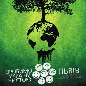 Екологічна акція «Зробимо Україну Чистою!»