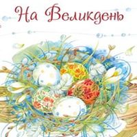 Презентація книжки для батьків та дітей «На Великдень»