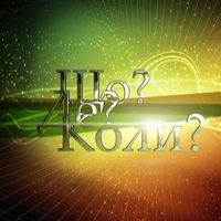 Змагання Національного Кубка України з гри «Що? Де? Коли?»