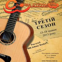 Третій сезон Львівського фестивалю авторської пісні «Сьома струна»