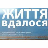 Читання п'єси білоруського драматурга Павла Пряжка «Життя вдалося»