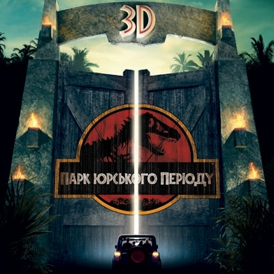 Фільм «Парк Юрського періоду» (Jurassic Park 3D)