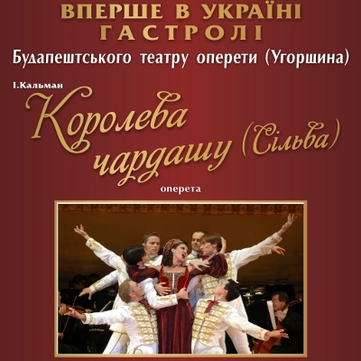 Будапештський театр оперети у Львові - «Королева чардашу (Сілaьва)»