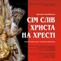 Прем'єра кантати «Сім слів Христа на Хресті»