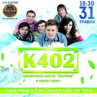 Гурт «К402» презентує сингл «Ластівка»