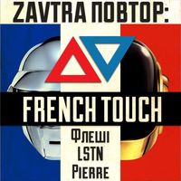 Вечірка ZAVTRA ПОВТОР: FRENCH TOUCH