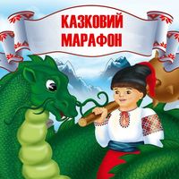 Талант-шоу «Казковий марафон»