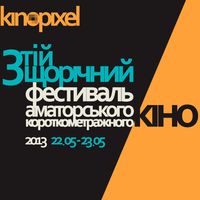 Третій фестиваль аматарського короткометражного кіно «Кінопіксель»