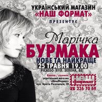Концерт Марії Бурмаки
