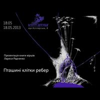 Презентація збірки поезій Лариси Радченко «Пташині клітки ребер»