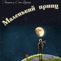 Вечір казки «Маленький Принц»