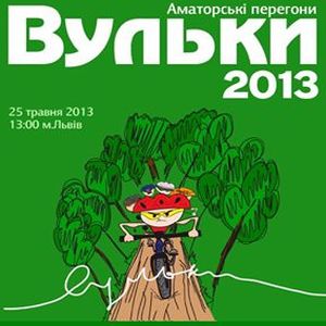 Аматорські перегони «Вульки 2013»