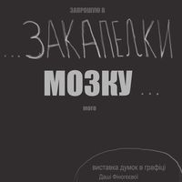 Виставка Даші Фіногєєвої «Закапелки мозку»