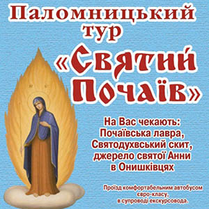 Екскурсія «Святий Почаїв + Кременець»