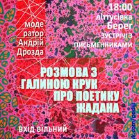 Літтусівка Берег: розмова з Галиною Крук про поетику Жадана