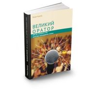 Презентація книжки Романа Кушніра «Великий оратор»