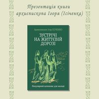 Презентація книги архієпископа Ігоря (Ісіченка) «Зустріч на життєвій дорозі»