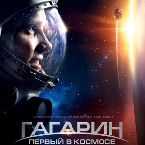 Фільм «Гагарін. Перший у космосі» (Гагарин. Первый в космосе)