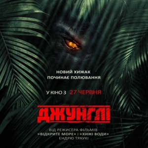 Фільм «Джунглі» (The Jungle III)