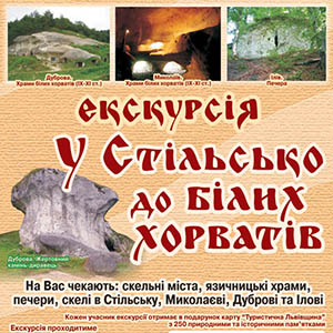 Екскурсія «В Стільсько До Білих Хорватів»