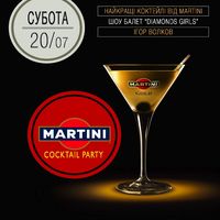 Вечірка Martini Coctail Party