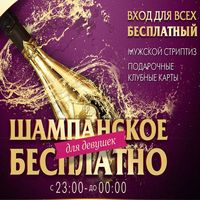 Вечірка «Шампано-вечеріна»