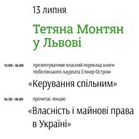 Лекція Тетяни Монтян