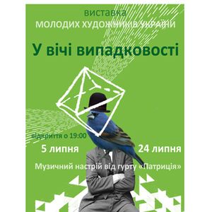 Виставка молодих художників «У вічі випадковості»