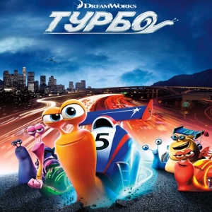 Мультфільм «Турбо» (Turbo)