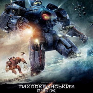 Фільм «Тихоокеанський рубіж» (Pacific Rim)