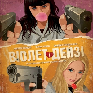 Фільм «Віолет і Дейзі» (Violet and Daisy)