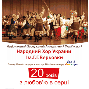 Благодійний концерт Хору ім.Г.Верьовки з нагоди 20-річчя центру «Джерело»