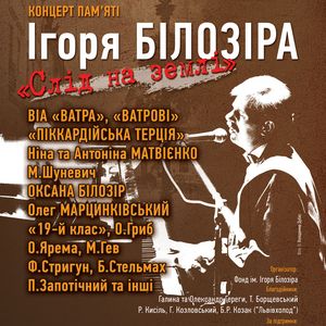 Концерт пам’яті Ігора Білозіра «Слід на землі»