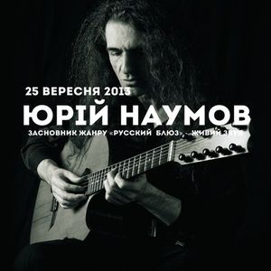 Акустичний концерт Юрія Наумова