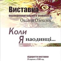 Витсавка експериментального живопису Оксани Олексюк «Коли я наодинці»