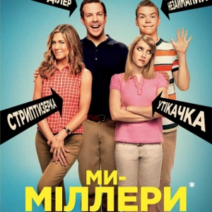 Фільм «Ми – Міллери» (We're the Millers)