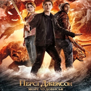 Фільм «Персі Джексон: Море чудовиськ» (Percy Jackson: Sea of Monster)