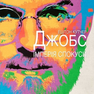 Фільм «Джобс: Імперія спокуси» (jOBS)