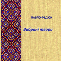 Презентація книжки Павла Федюка «Вибрані твори»