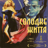 Фільм «Солодке життя» (La dolce vita)