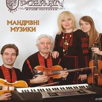 Концерт гурту «Мандрівні музики»