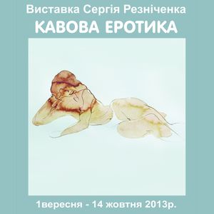 Виставка Сергія Резніченка «Кавова еротика»